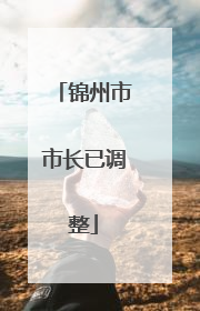 锦州市市长已调整